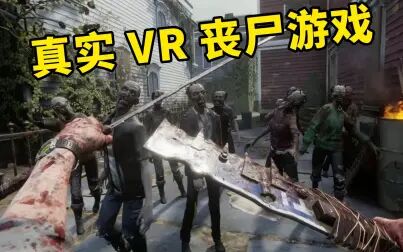 [图]特真实VR丧尸游戏《行尸走肉VR》第一期