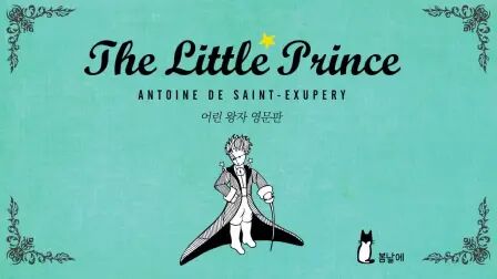 [图]小王子 英语朗读 (ENG) The Little Prince (Chapter 1-15)