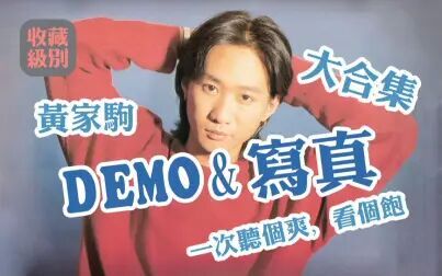 [图]果断收藏 家驹DEMO、写真大合集 一次大饱耳福眼福