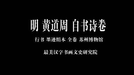 [图]明 黄道周 自书诗卷 行草书30x305