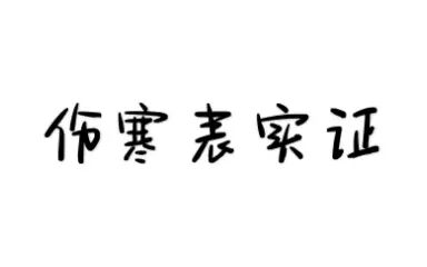 [图]伤寒论选读-伤寒表实