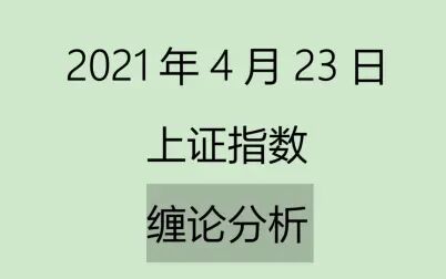 [图]《2021-4-23上证指数之缠论分析》