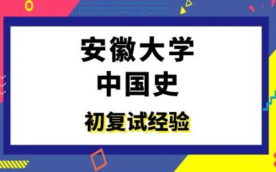 [图]【司硕教育】安徽大学中国史考研初试复试经验|313历史学基础