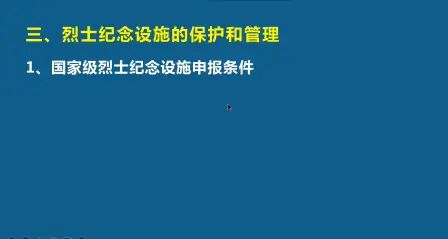 [图]【知识梳理】烈士褒扬法规与政策