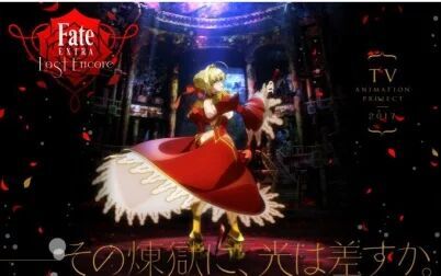 [图]【2017年】Fate/EXTRA Last Encore TV动画化PV