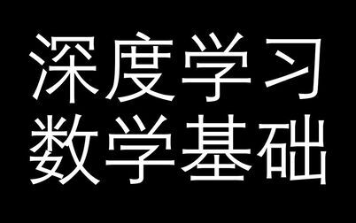 [图]【深度学习数学基础】