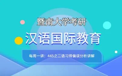 [图]【每周一讲】汉硕445二语习得过程研究之偏误分析讲解