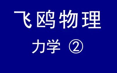 [图]【飞鸥物理】高中物理教学视频 力学第二部分