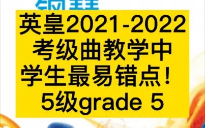 [图]英皇2021-2022钢琴考级曲目易错点实战经验五级grade 5