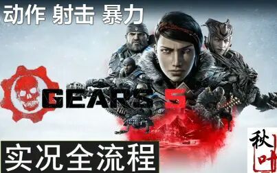 [图]【战争机器5 Gears5】实况全流程更新中