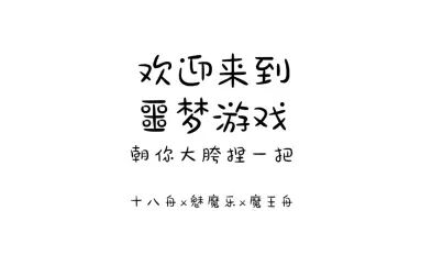 [图]【欢迎来到噩梦游戏】朝你大胯捏一把