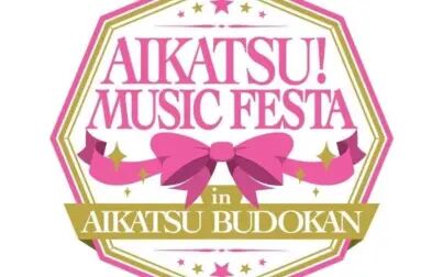 [图]偶像活动Aikatsu武道馆live合集