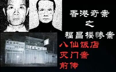 [图]【元宝撸奇案】凶手与八仙饭店灭门案疑犯为同一人,带你了解八仙...