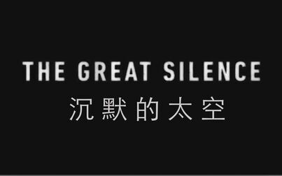 [图]【Lemmino】双语·沉默的太空 The Great Silence