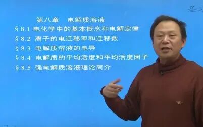 [图]傅献彩《物理化学》网课视频