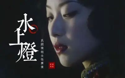 [图]【民国女子群像】旗袍/踩点 -《水上灯》她台前那一立 胜多少刀与戟