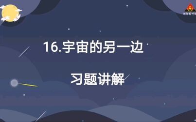 [图]宇宙的另一边第1课时