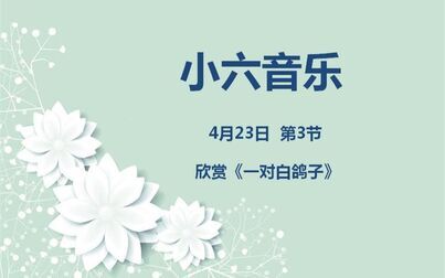 [图]小六音乐04-23第三节欣赏《一对白鸽子》