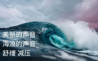 [图]1小时悦耳动听的大自然声音 大海浪声 适用于熟睡 放松