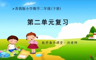 [图]小学数学二年级下册第二单元复习