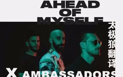 [图]Ahead Of Myself - X Ambassadors 太极狼翻译 中英字幕