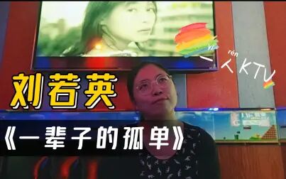 [图]【一人KTV】刘若英《一辈子的孤单》丨我想我会一直孤单