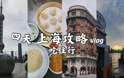 [图]上海vlog | 四天旅游超详细攻略 吃住行排雷与推荐