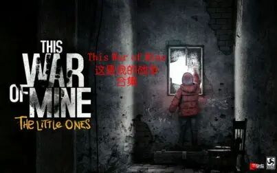 [图]This War of Mine 这是我的战争 合集