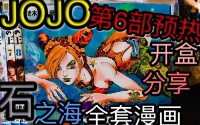 [图]jojo的奇妙冒险第6部石之海 全套日版漫画 开盒记录