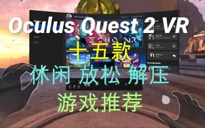 [图]Oculus Quest 2 | 十五款休闲 放松 解压 VR游戏推荐