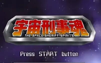 [图]PS2《宇宙刑事魂》全流程