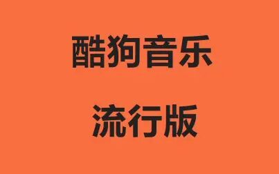 [图]酷狗音乐安卓版 推荐 视频 听书 每日流行榜 让耳朵听不够