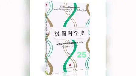 [图]【2020看书】第25本《极简科学史》苏珊怀斯鲍尔