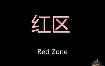 [图]红区 Chinese Pronunciation red zone