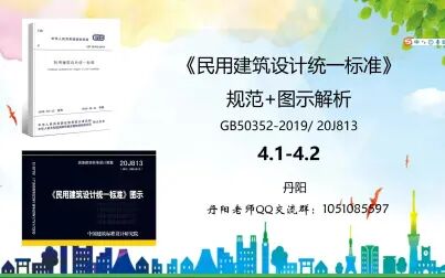 [图]民用建筑设计统一标准GB50352-2019 20J813 4.1-4.2丹阳注考专栏