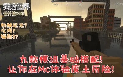 [图]在Minecraft来次废土历险记!九款模组基础搭配,还原多种游戏风格!...