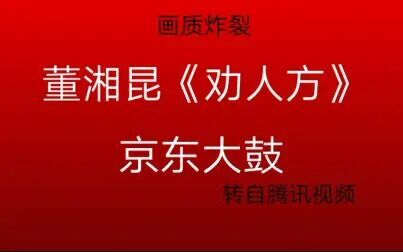 [图]董湘昆《劝人方》