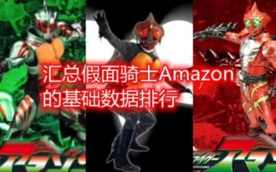 [图]汇总假面骑士Amazon们的基础数据排行