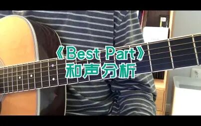 [图]吉他教学 | R&B神曲《Best Part》和声分析