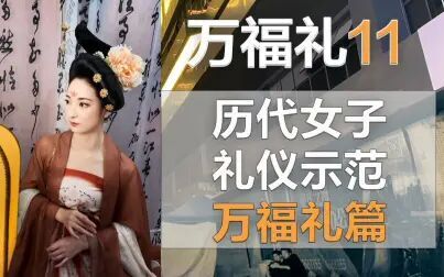 [图]历代女子礼仪示范——万福礼篇