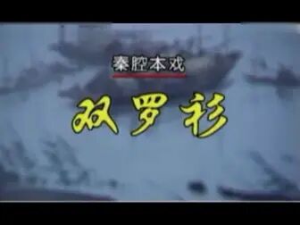 [图]「秦腔」《双罗衫》张晓琴 陶金丽等主演-兰州市秦剧团