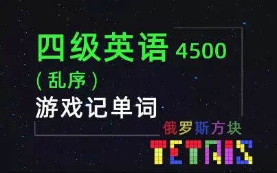 [图]【游戏记单词之英语四级词汇】乱序版-高频词 U1-2 Anak摇起来~