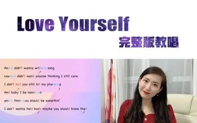 [图]【看完就会唱】Love Yourself完整版