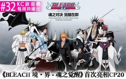 [图]KC放送局第32期【《BLEACH 境·界-魂之觉醒》首次亮相CP20】