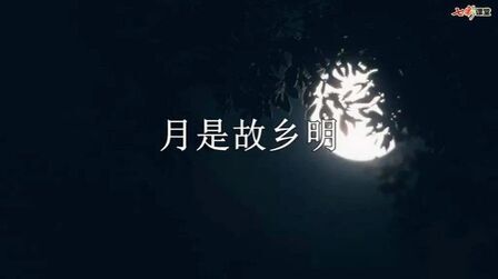 [图]部编版语文五年级下册第3课《月是故乡明》微课课文朗读+图文讲解