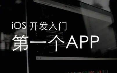 [图]【iOS开发入门】2.第一个App