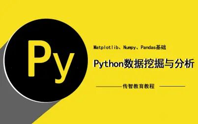 [图]Python数据挖掘与分析基础入门教程