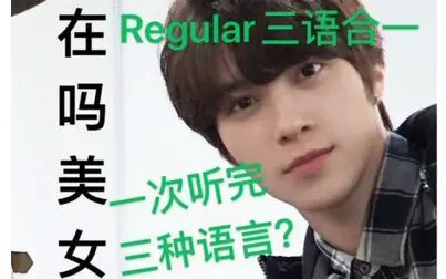 [图]【NCT】【WAY V】一次听三种语言Regular是哪种极致体验