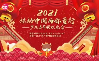 [图]2021《炫动中国》少儿春节联欢晚会-第一篇章VS第二篇章