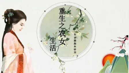 [图]《重生之农女生活》作者:胭脂朱砂泪#种田经商文#小说推荐#空间文#...